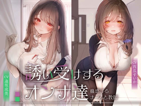 誘い受けするオンナ達～蠱惑するナースと教師～