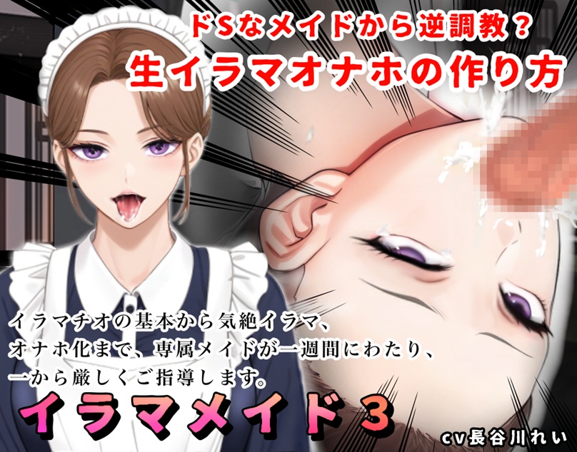 イラマメイド３！ドSなメイドから逆〇教?イラマオナホの作り方～1週間のイラマ日記～