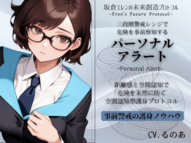 パーソナル・アラート（Personal Alert）「危険の事前察知」という最強の護身ノウハウ 三段階の警戒レンジで危険を事前察知していくテクニック -坂倉エレンの未来創造プロトコル- Ellen's Future Protocol
