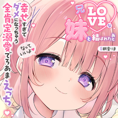 【愛されまくり2時間半♡】兄LOVEな妹と結ばれたあと～幸せ過ぎてダメになっちゃう全肯定溺愛でろあまえっち～【KU100】