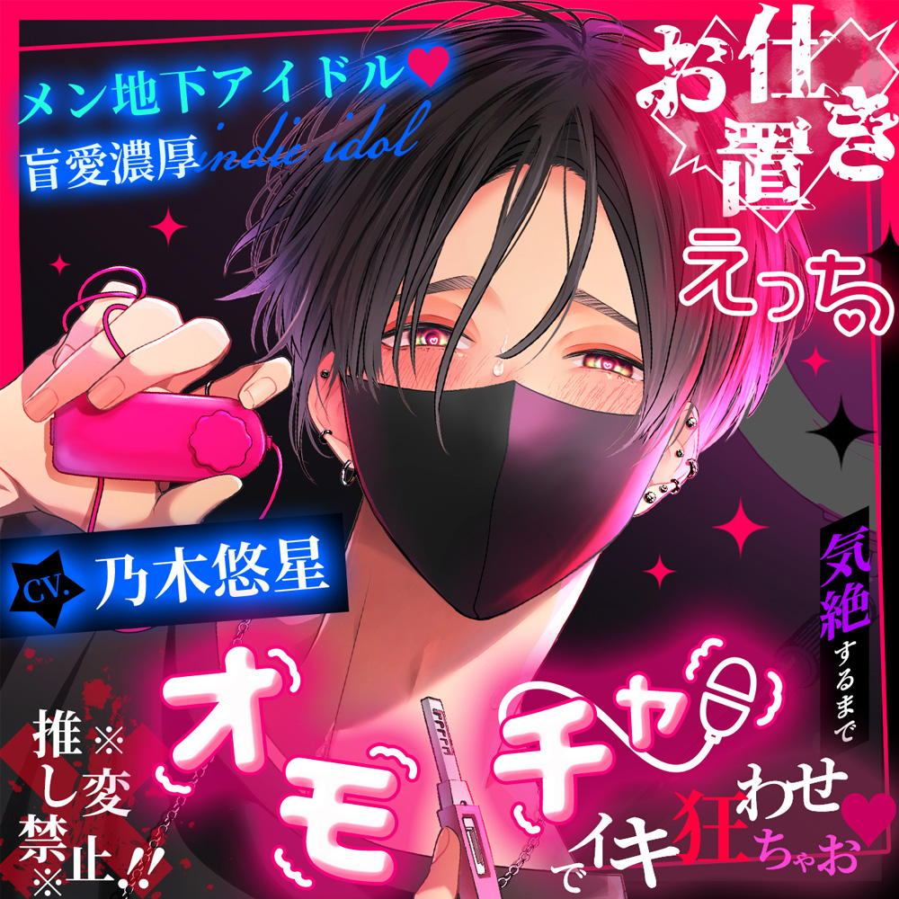 【※※推し変禁止!!※※】メン地下アイドル♡盲愛濃厚お仕置きえっち ～気絶するまでオモチャでイキ狂わせちゃお♡～