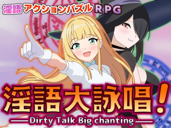 淫語大詠唱！