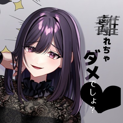 リスナーにお仕置き甘サド言葉責め「離れちゃダメでしょ？」