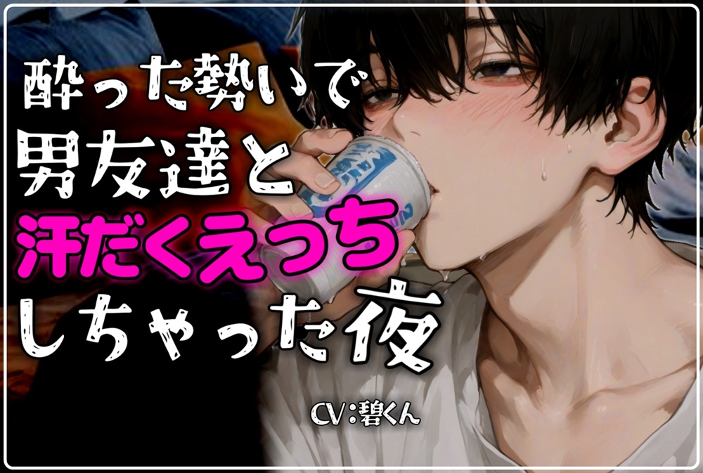 【ほろ酔いえっち】～酔った勢いで男友達と汗だくえっちしちゃう夜～