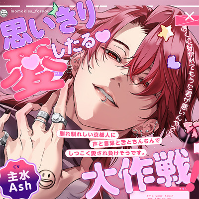 【思いきり愛したる大作戦❗️】「ぼくに好かれてもうた君が悪いんやで♡」馴れ馴れしい京都人に声と言葉と舌とちんちんでしつこく愛され負けそうです☺︎