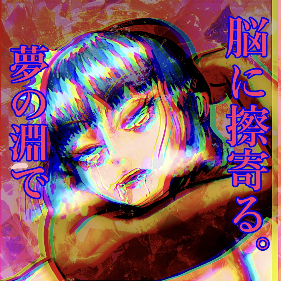 夢の淵で