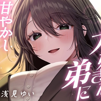 大好きな弟に甘やかし耳かきをしてみた