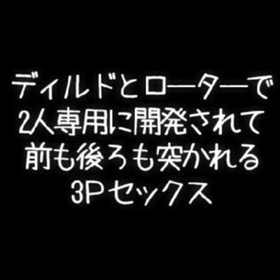 ディルドとローターで2人専用に開発されて前も後ろも突かれる3Ｐセックス
