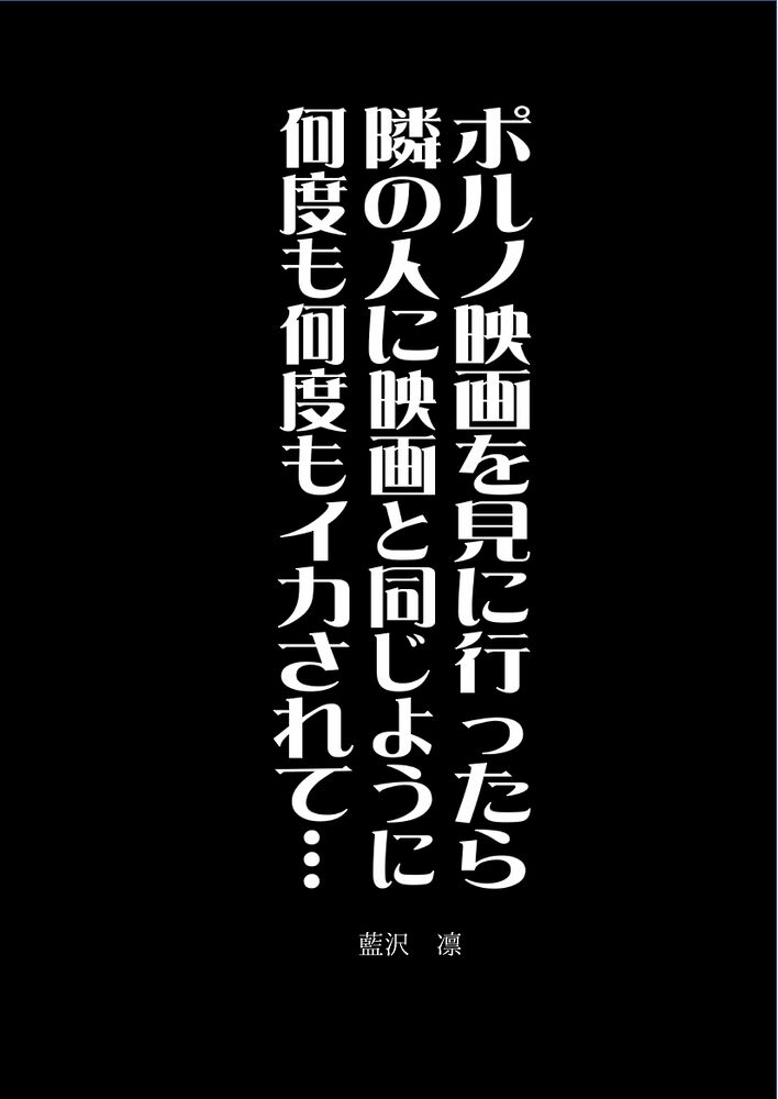 ポルノ映画を見ていたら隣のイケメンに映画と同じように何度も何度もイカされて……