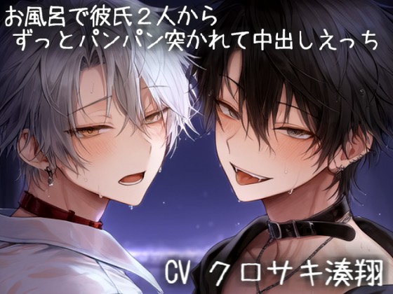 お風呂で彼氏２人からずっとパンパン突かれて中出しえっち