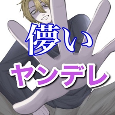 ユメ・ハカナ・ヤンデレ