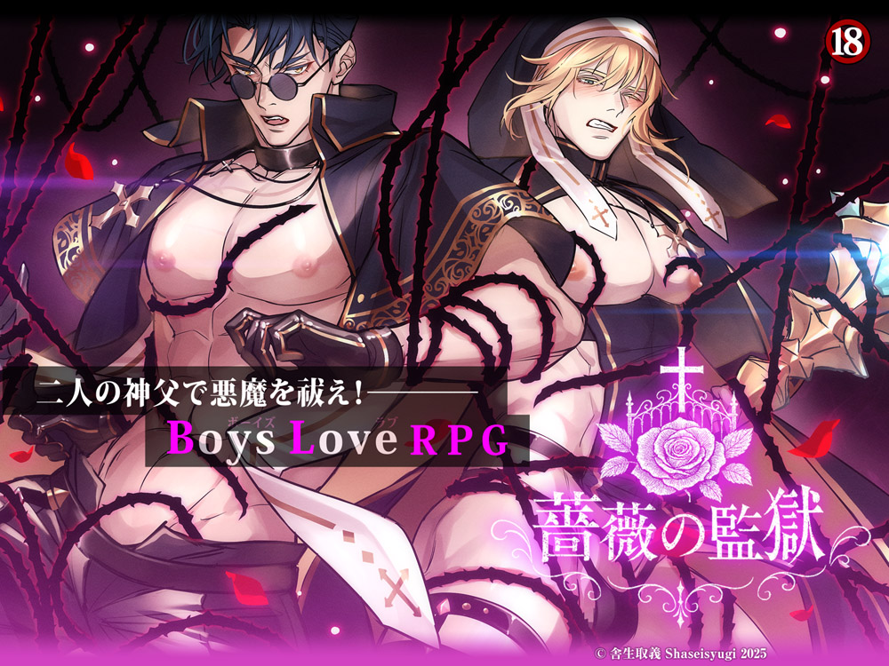 BLＲＰＧ　薔薇の監獄