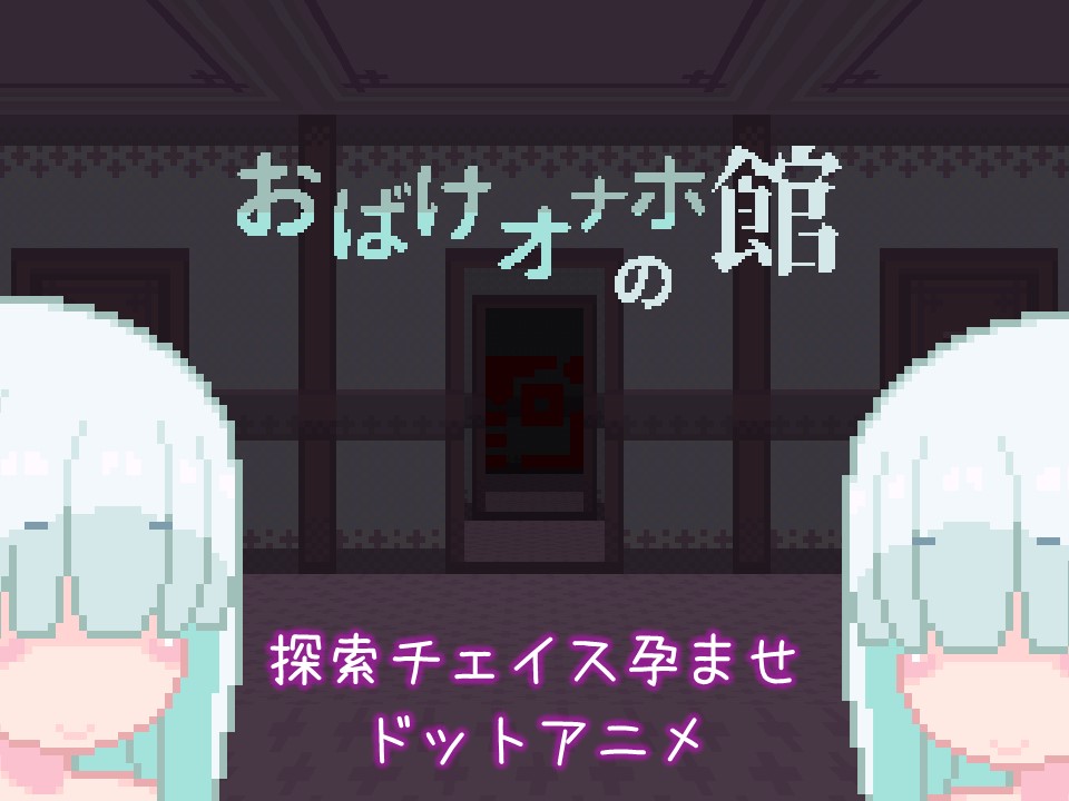 おばけオナホの館