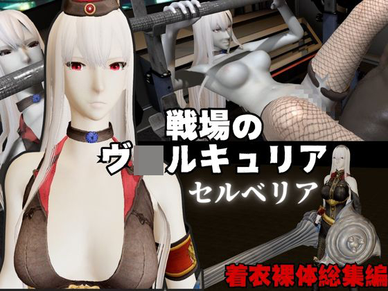 【総集編】戦場のヴ○ルキュリアからセルベリアが登場！画面の向こうから貴方を襲う夢のような脅威の動画４本パック