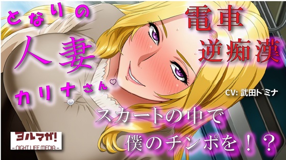 となりの人妻カリナさん～たまたま会った電車で逆痴漢！?周りに人がいるのにイケないことされてスカートのなかで大量発射！? ASMR/痴女性感/M男向け/男性受け/恥辱