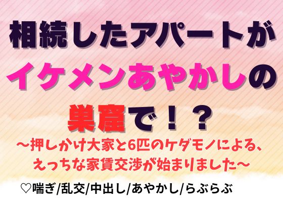 相続したアパートがイケメンあやかしの巣窟で！？ ～押しかけ大家と6匹のケダモノによる、えっちな家賃交渉が始まりました～