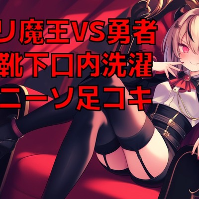 魔王様のムレムレニーソをクンクン