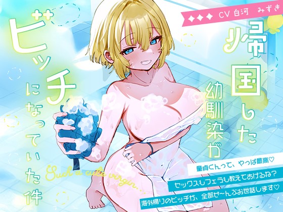 童貞ちんぽ、海外帰りのビッチ幼馴染に 全部食われました。～泡まみれフェラ→ぬるぬる手コキ→ぬる挿入→中出し&amp;首絞めおねだり♡～