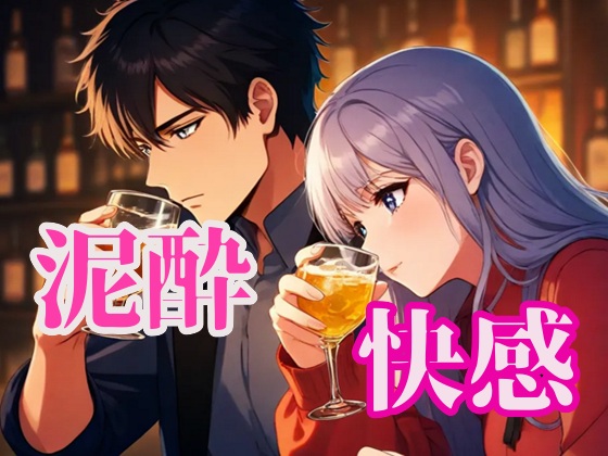快感泥酔えっち