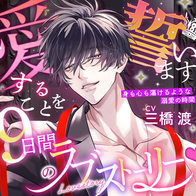【愛することを…】9日間のラブストーリー♡【誓います。】