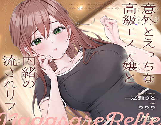 【ささやき吐息喘ぎ】意外とえっちな高級エステ嬢と内緒の流されリフレ