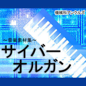 サイバーオルガン