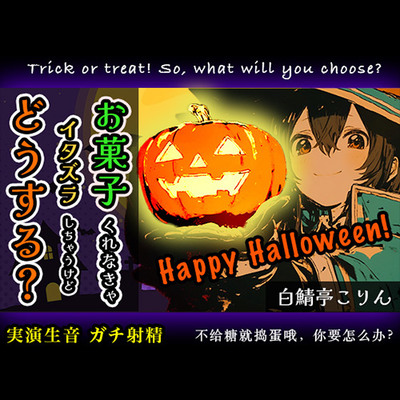 【ハロウィン特別作品】お菓子くれなきゃえっちなイタズラしちゃうけど、どうする？【実演ガチ射精】