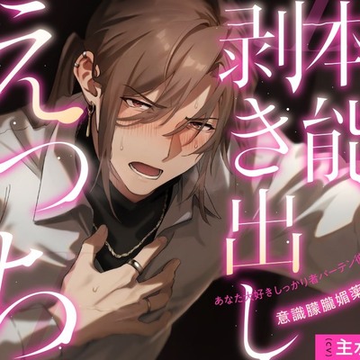 ある夜、本能剥き出しえっちに至りました。～あなた大好きしっかり者バーテン彼氏の意識朦朧媚薬キメセク～