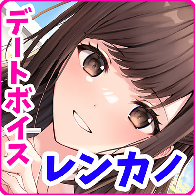レンタル彼女の笑顔の裏側！？『ホンネ』が聞けちゃう音声ドラマ！？