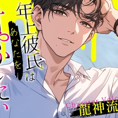 年上彼氏はあなたを甘やかしたい　体験版