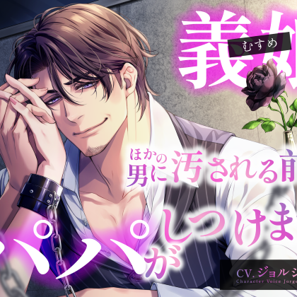 「義娘(むすめ)が ほかの男に汚される前にパパがしつけます」サンプル