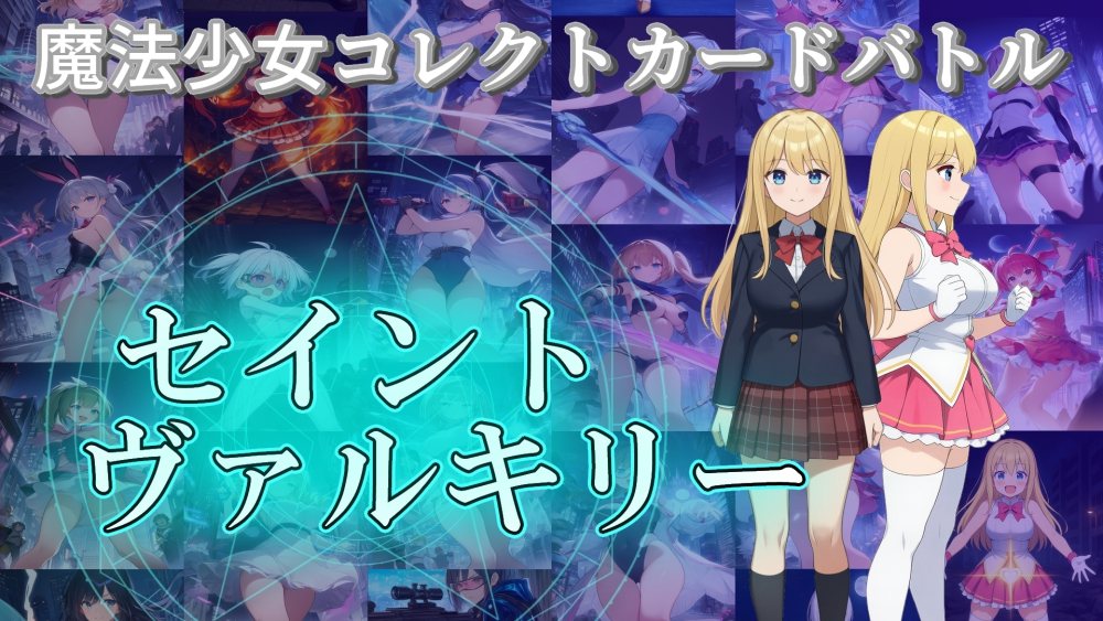 魔法少女コレクトカードバトル　セイントヴァルキリー