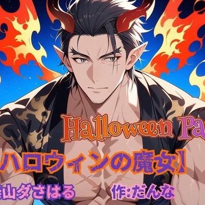 【HalloweenParty】ハロウィンの魔女