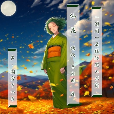 一週間一名様限定のお宿　仙花　錦秋 三日目夜体験版