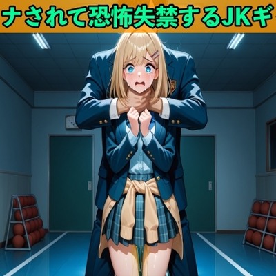 【おしがまのボイスドラマ】JKギャルへの大復讐でヒットマンに雇われリョナされ制服姿で大失禁【SM/おしっこ】