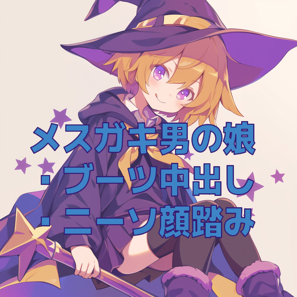 男の娘メスガキ魔法少女のニーソ顔踏みとブーツ交尾ごっこ
