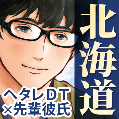 【ヘタレ北海道弁×先輩DT彼氏】方言恋めぐり～北海道弁～【標準語訳つき】【KU100】