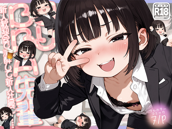 ロリBBA先輩 -新人歓迎会で泥酔して新入社員に…-
