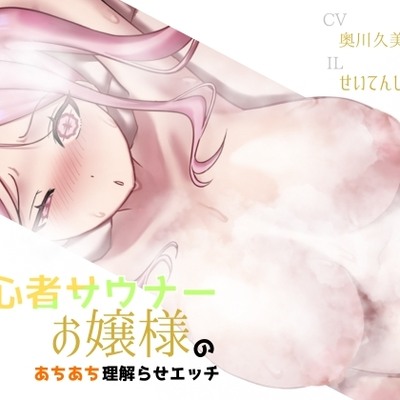 初心者サウナーお嬢様のあちあち理解らせエッチ