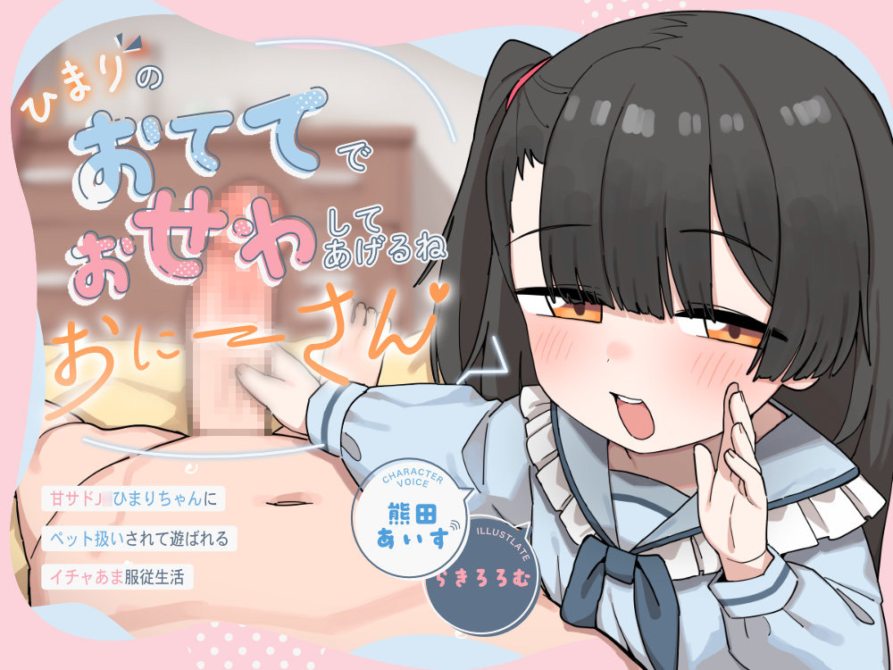 ひまりのおててでおせわしてあげるね、おにーさん♡ 〜甘サドJ◯ひまりちゃんにペット扱いされて遊ばれるイチャあま服従生活〜