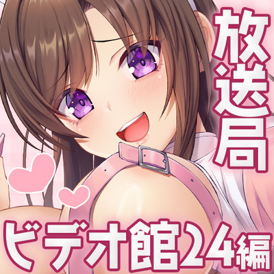 完全撮り下ろし☆あだると放送局『ビデオ館24さんで生収録♪編(3時間15分)付き』2025年9月の配信アーカイブまとめ