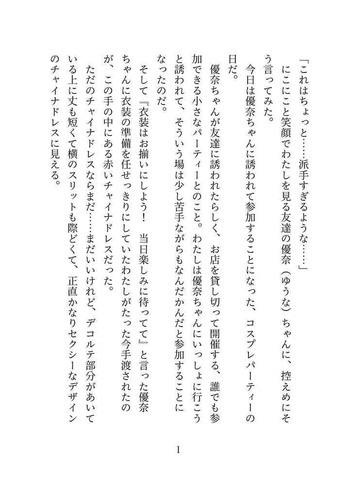 幼馴染にチャイナドレスを着てるところを見られて嫉妬され人がいるところでイかされたあと溺愛されてるのがわかって二人っきりのラブラブエッチする話
