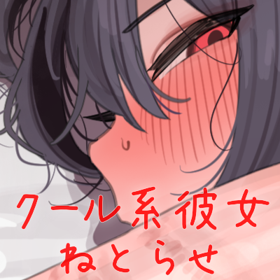 クール系彼女の寝取らせ詐虐ゲーム　体験版