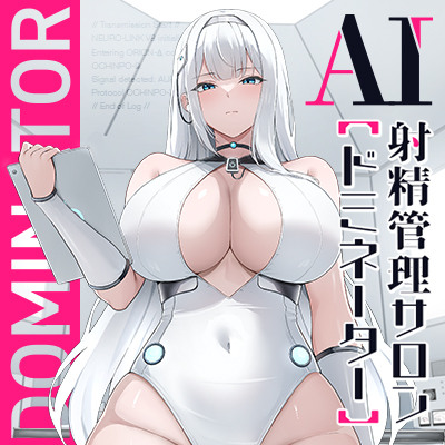 【事務的オナサポ】AI射精管理サロン【ドミネーター】 ～あなたの快感は、すべてプログラム通りに支配されます～