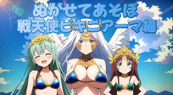 ぬがせてあそぼ〜戦天使ビキニアーマ編〜