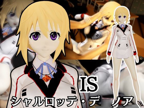 【IS】シャルロット・デ◯ノアが登場！シャルロットと学園でエッチを楽しむ動画パック