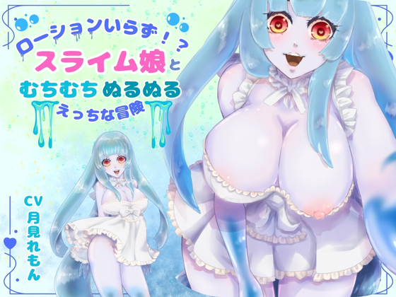 【CV.月見れもん様】ローションいらず！?スライム娘とむちむちぬるぬる♡えっちな冒険♡