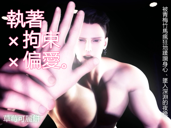 執著×拘束×偏愛。被青梅竹馬瘋狂地蹂躪身心、墜入深淵的夜晚。