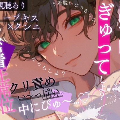 出す時はぎゅってしてたい…ディープキスでとろけた君にたっぷりクンニ&クリ責め手マン。密着正常位で子宮とんとんしちゃう音声。~口移しで味当てゲーム.~