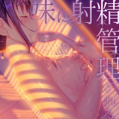 妹に射精管理される